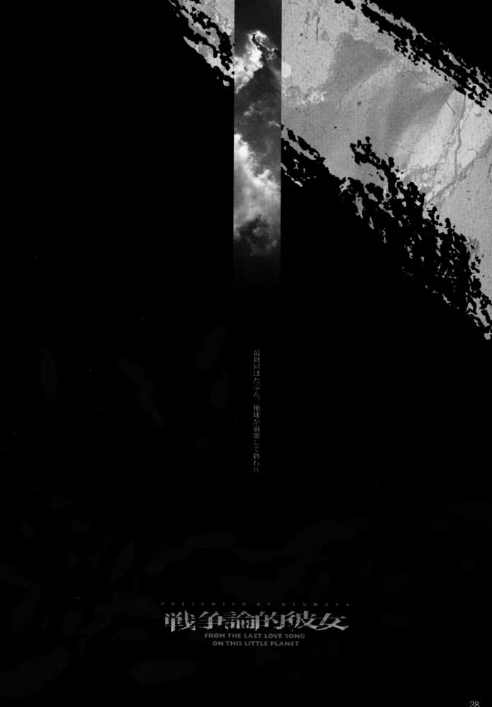 (C58) [希有馬屋 (希有馬)] 戦争論的彼女 (最終兵器彼女)