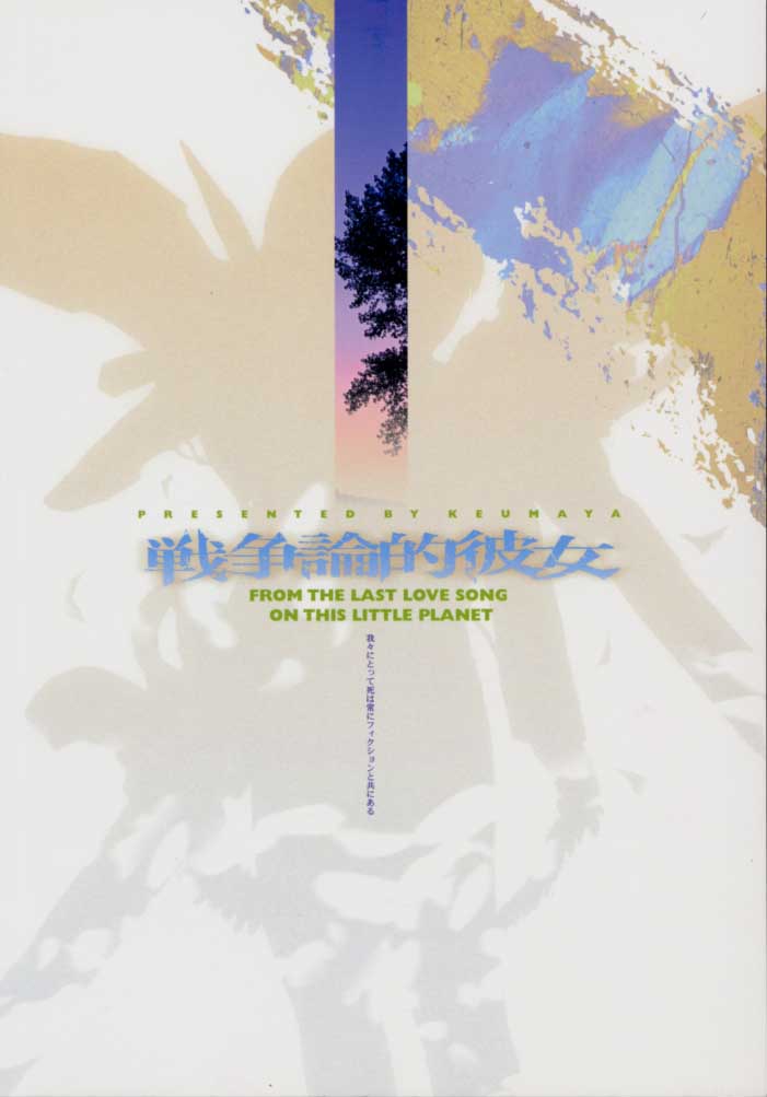 (C58) [希有馬屋 (希有馬)] 戦争論的彼女 (最終兵器彼女)