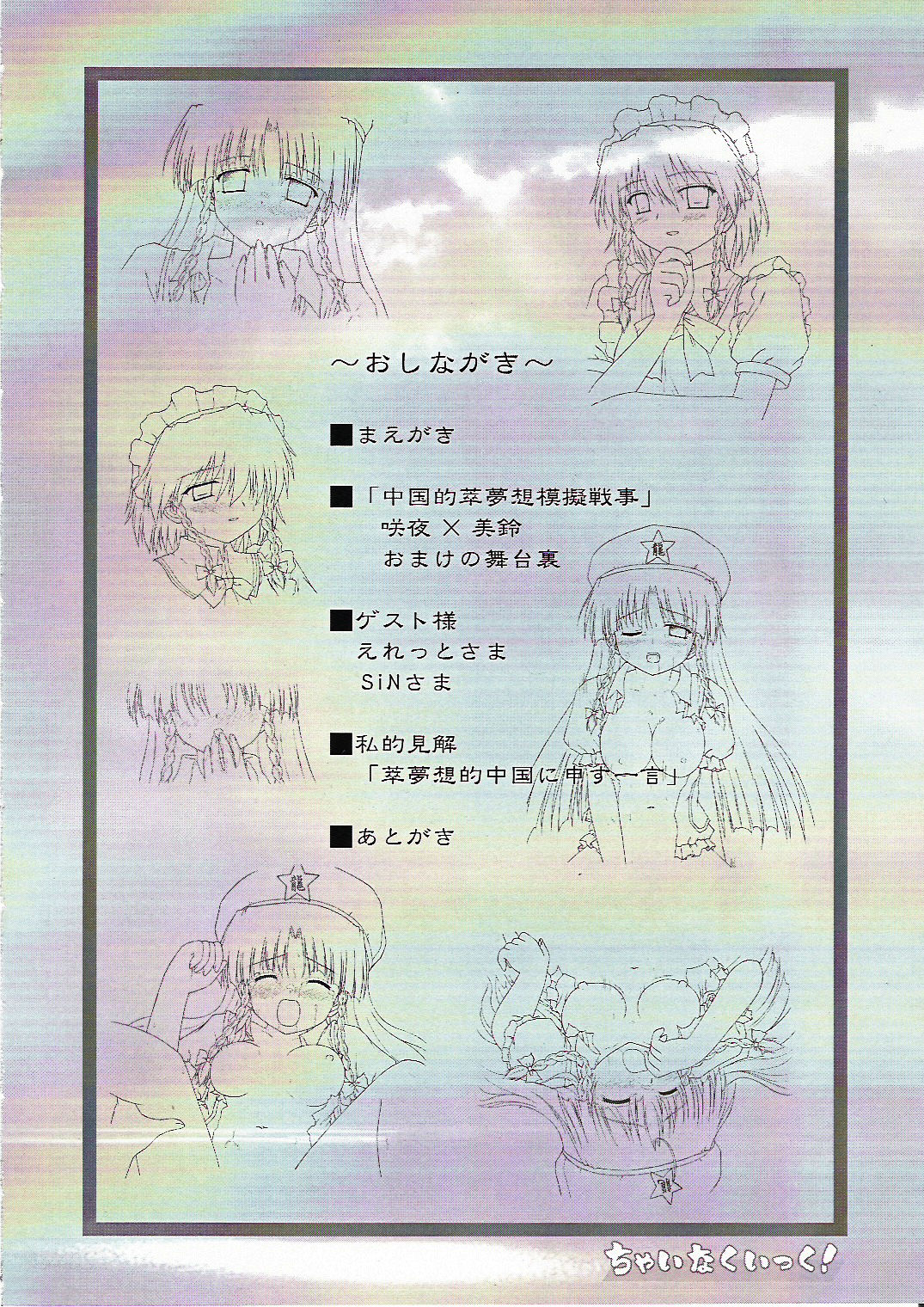 (C68) [にゅうたいぷ研究所 (理)] ちゃいなくいっく! (東方Project)