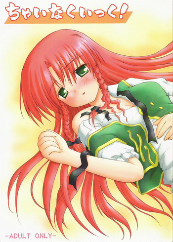 (C68) [にゅうたいぷ研究所 (理)] ちゃいなくいっく! (東方Project)