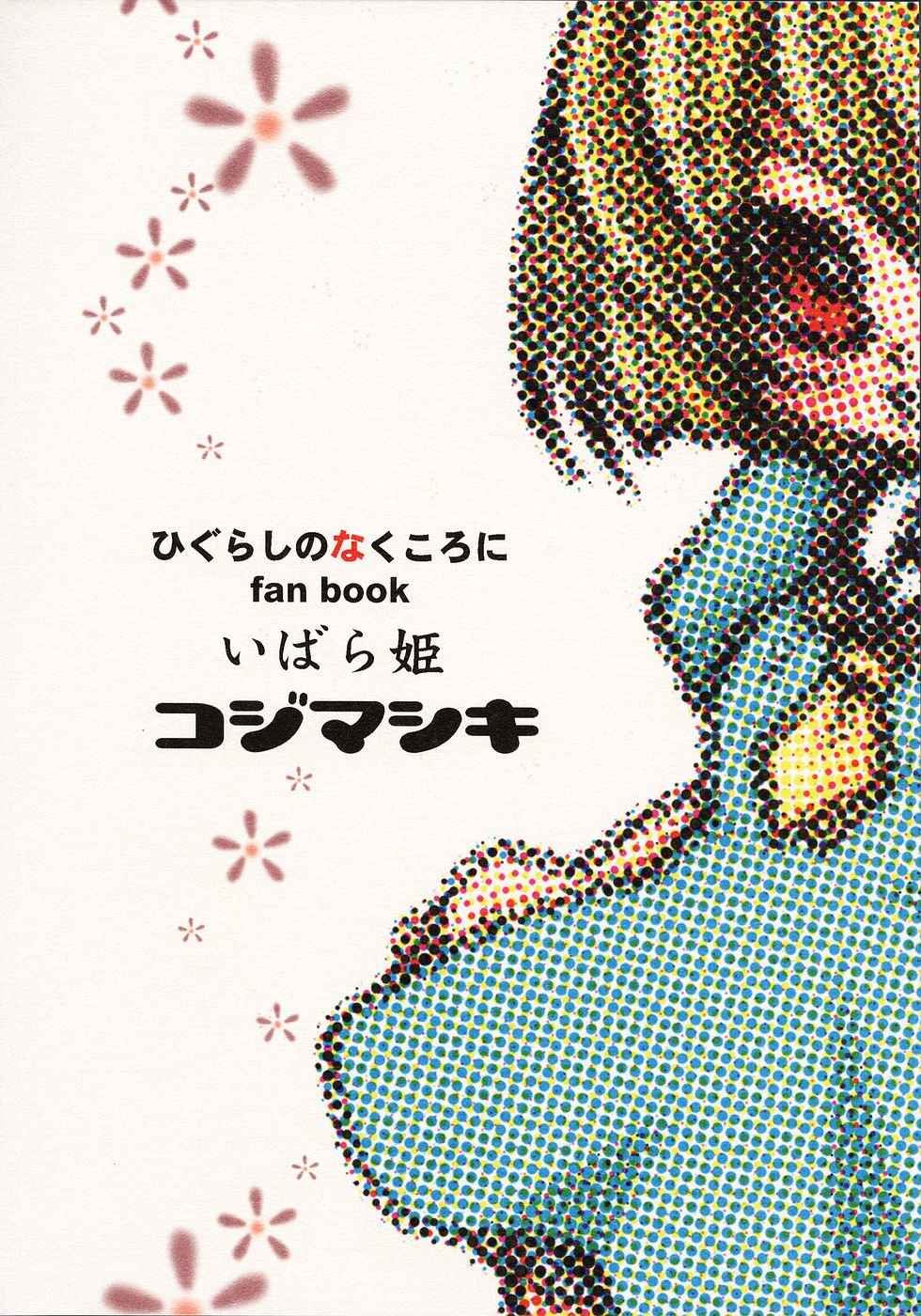 (C68) [コジマシキ (こじまあや)] いばら姫 (ひぐらしのなく頃に)