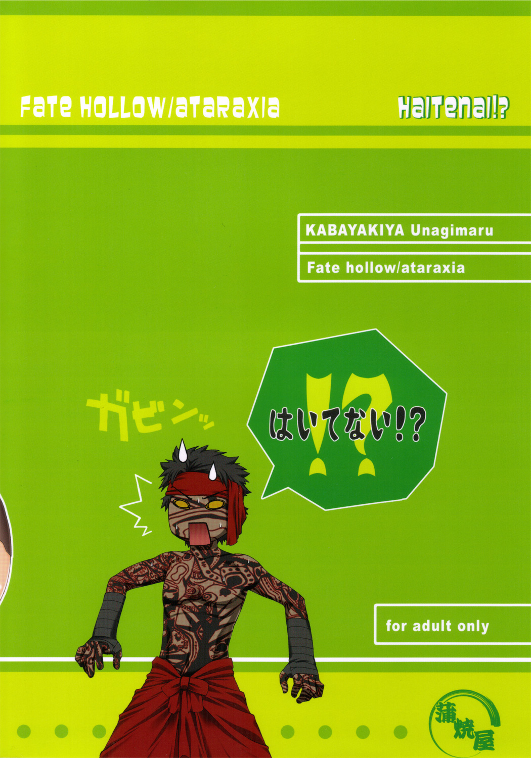 (サンクリ30) [蒲焼屋 (鰻丸)] はいてない！？ (Fate/hollow ataraxia)