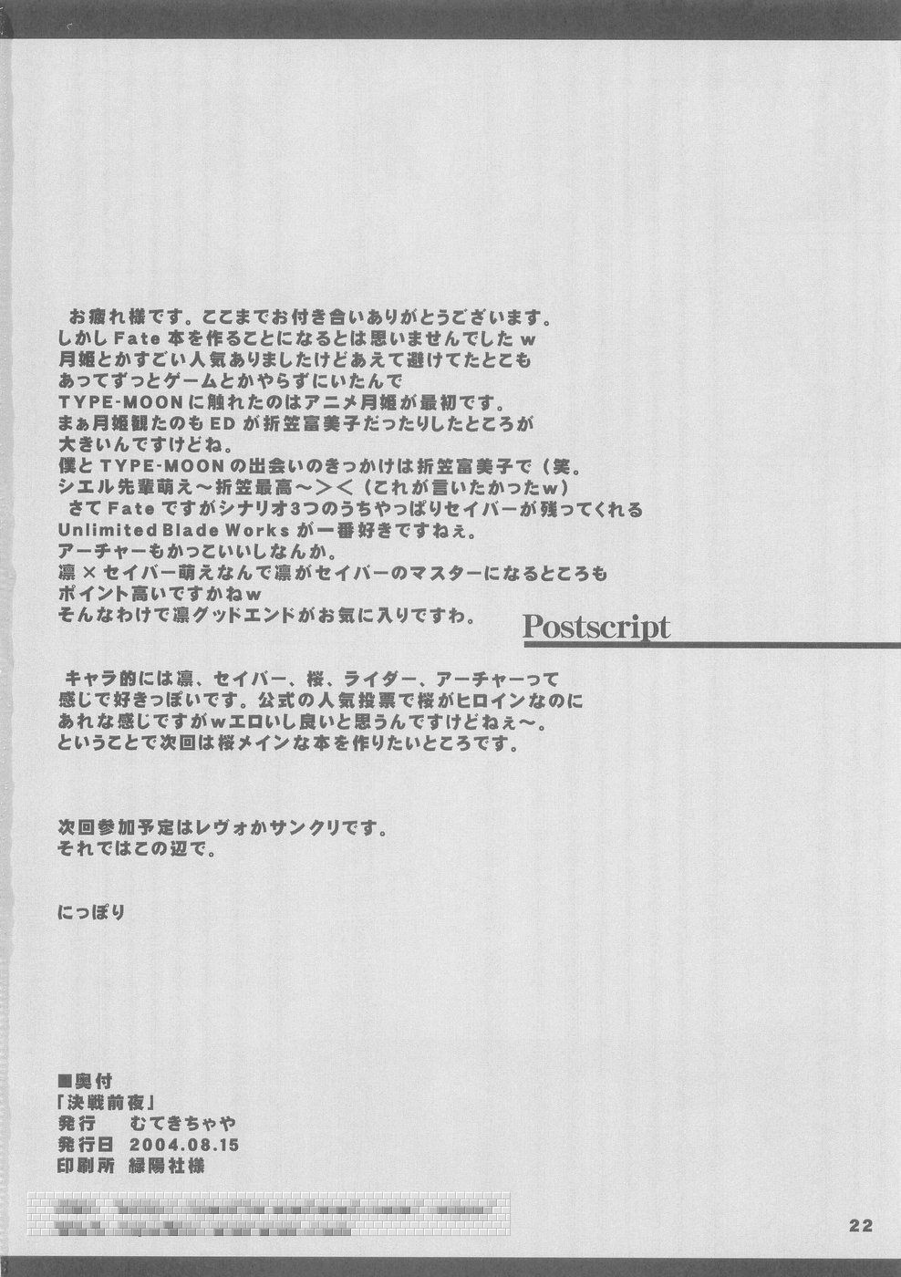 (C66) [むてきちゃや (にっぽり) 決戦前夜 (Fate/stay night)