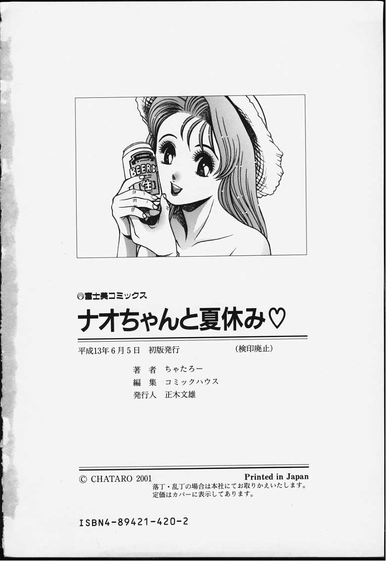 [ちゃたろー] ナオちゃんと夏休み