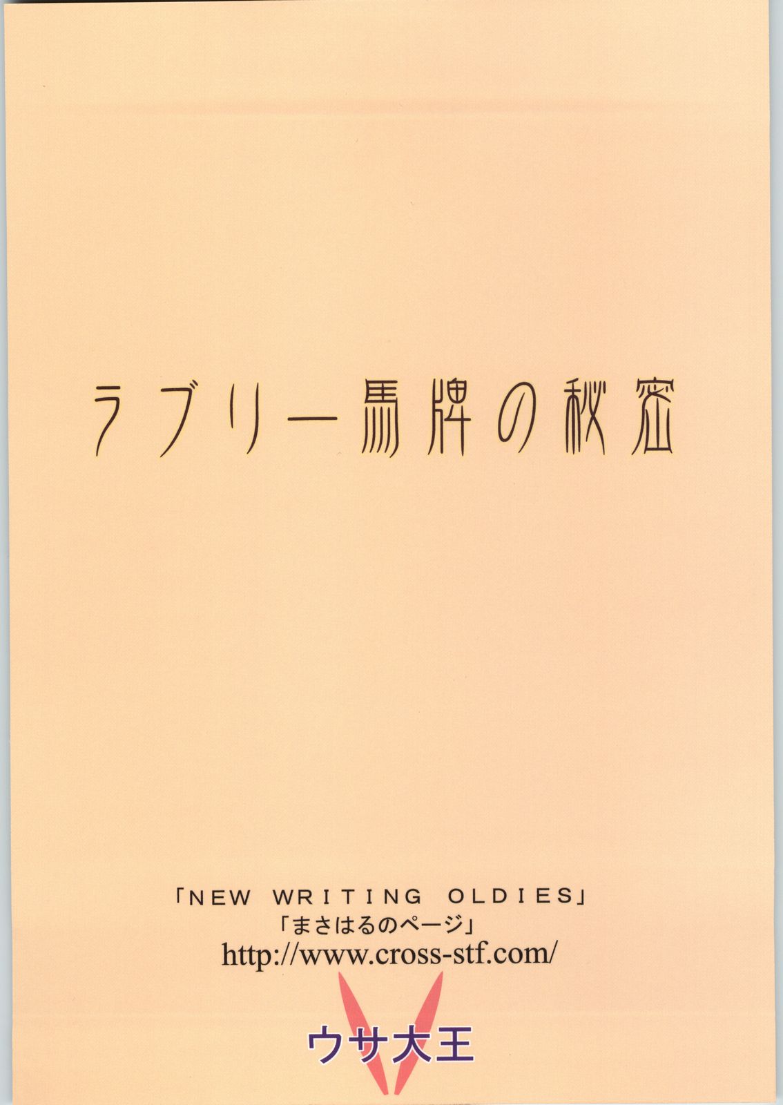 (C66) [ウサ大王 (まさはる)] ラブリー馬牌の秘密 (新暗行御史)