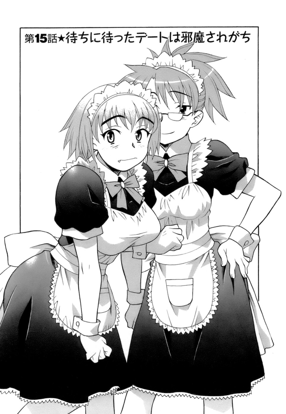 [矢凪まさし] ラブコメすたいる2