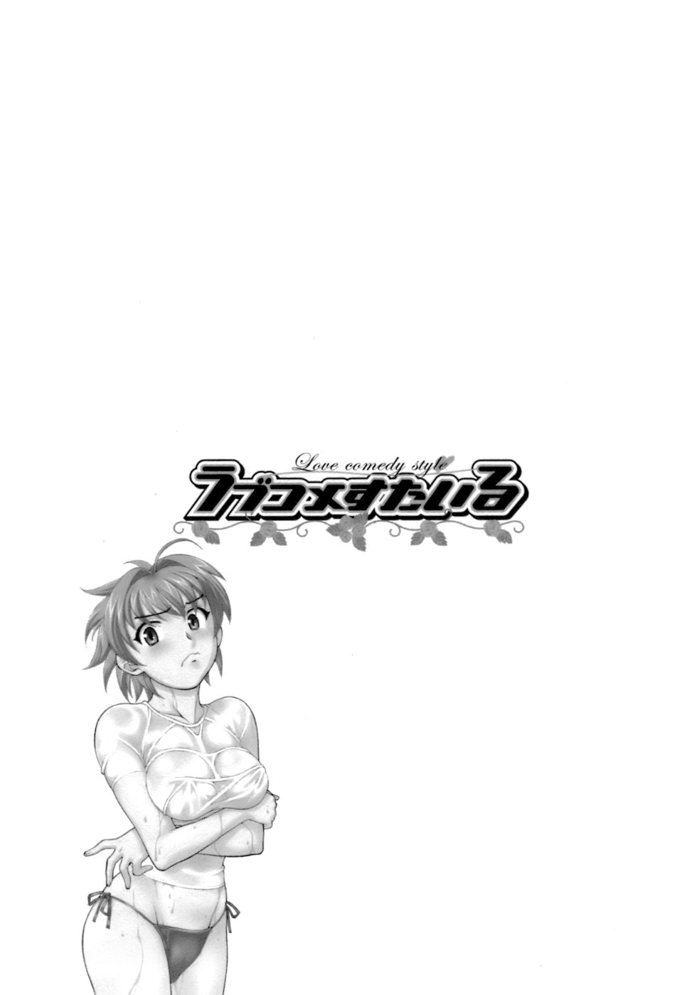 [矢凪まさし] ラブコメすたいる2