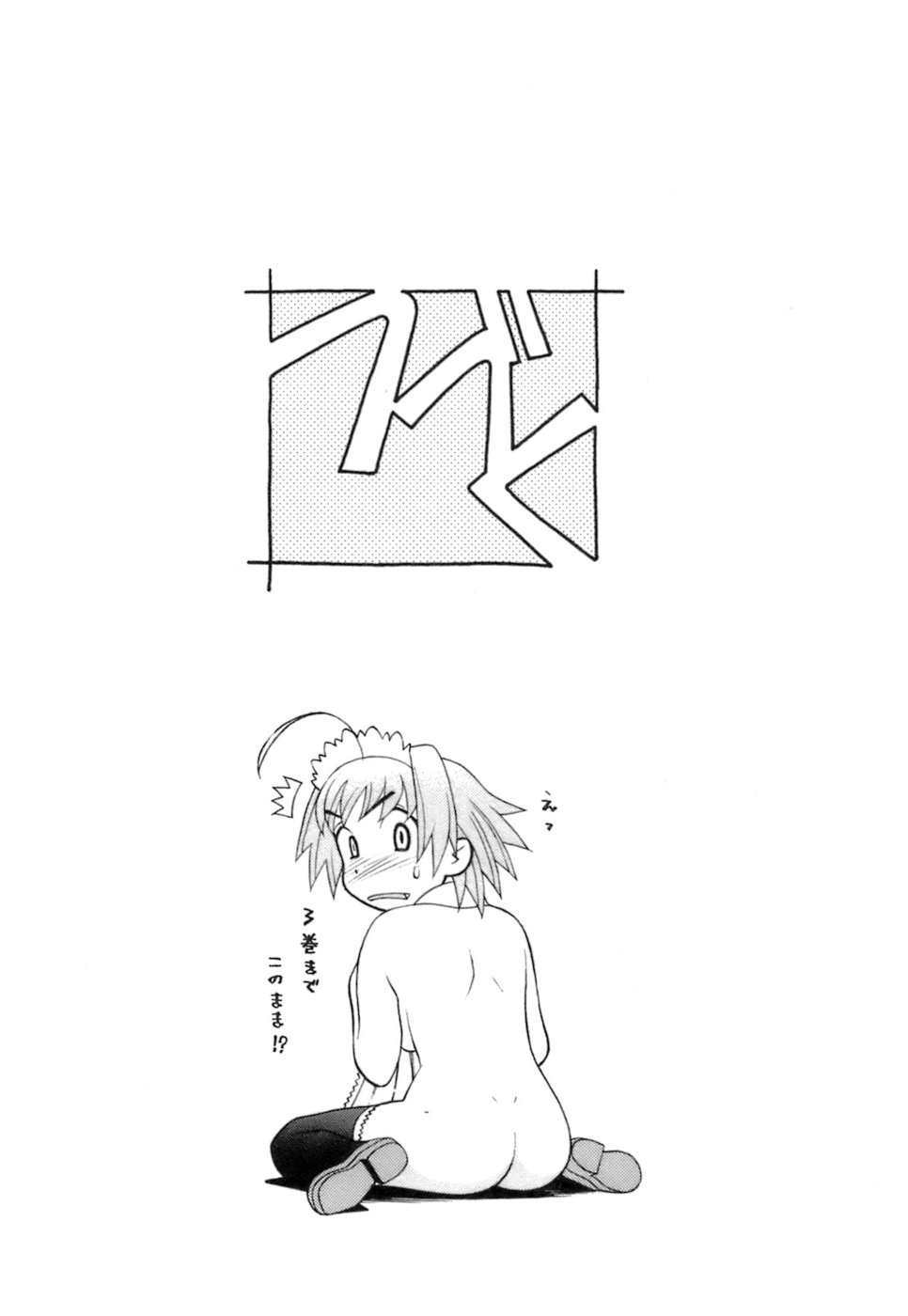 [矢凪まさし] ラブコメすたいる2