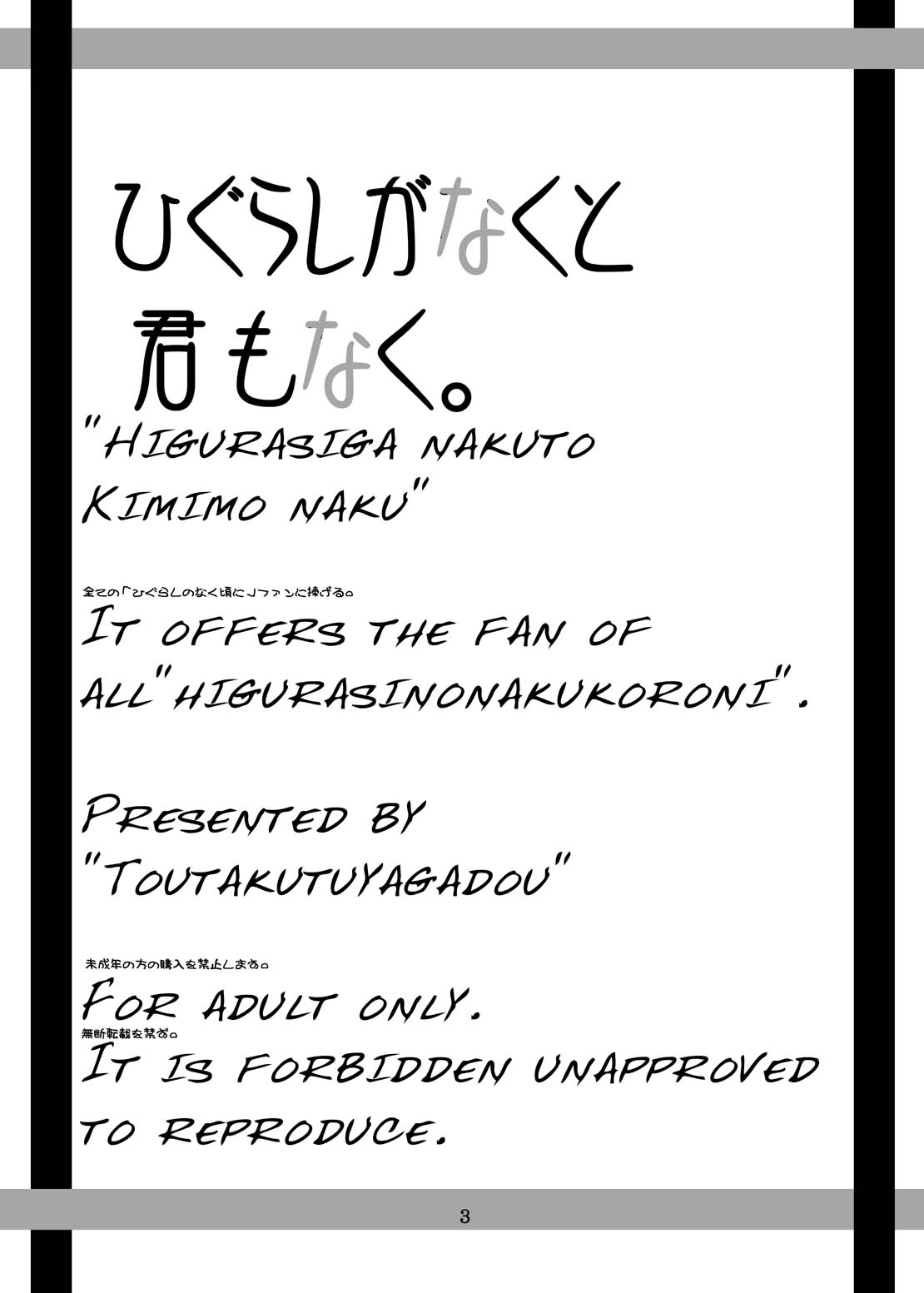 [董卓艶画堂 (董卓)] ひぐらしがなくと君もなく (ひぐらしのなく頃に)