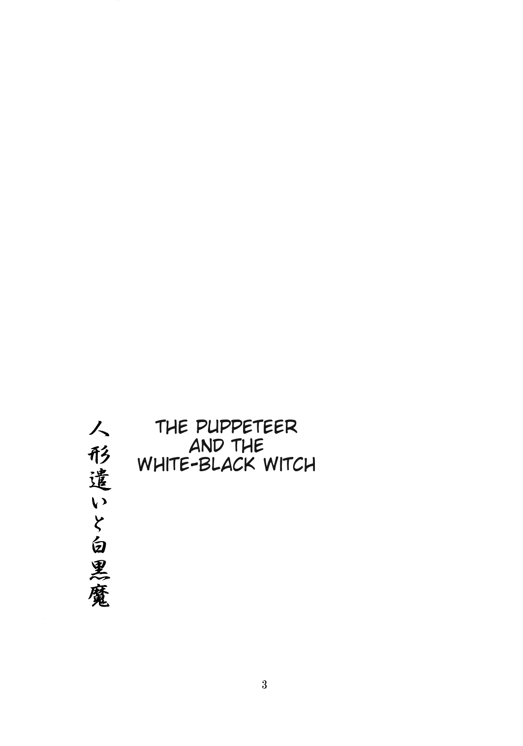 (紅楼夢2) [PERSONAL COLOR (桜庭友紀)] 人形遣いと白黒魔 (東方Project) [英訳]