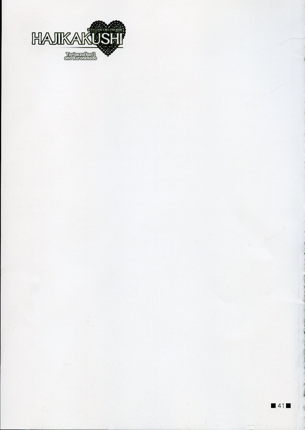 (Cレヴォ37) [とりあえず(仮)、黒猫堂 (とろろ、鷹鳥海)] HAJIKAKUSHI (ひぐらしのなく頃に)