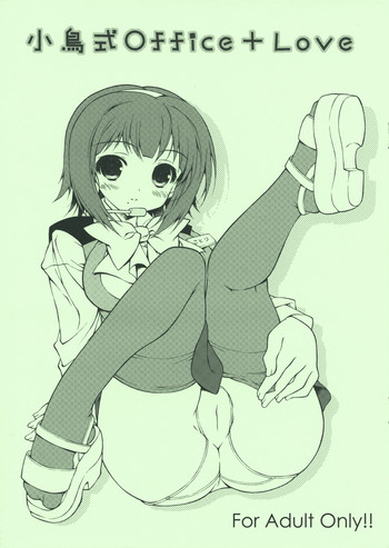 (SC41) [このは (一葉)] 小鳥式Office+Love (アイドルマスター)