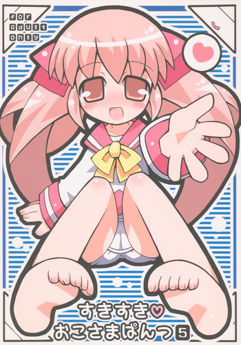 (ぷにケット10) [エトワール侍 (ゆうの)] すきすき おこさまぱんつ 5