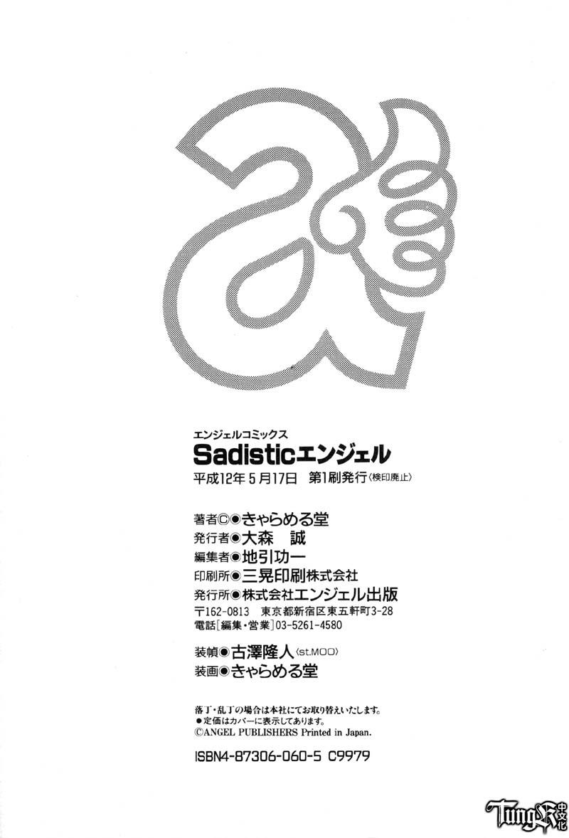 [きゃらめる堂] Sadisticエンジェル