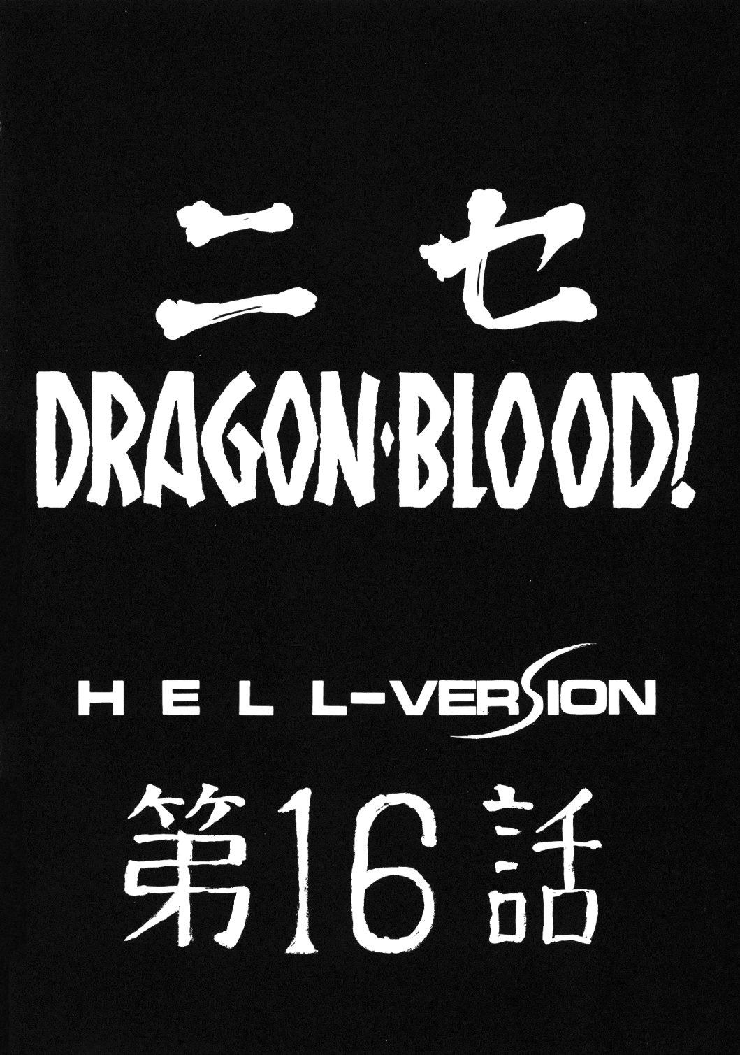 (C74) [LTM. (たいらはじめ)] ニセDRAGON・BLOOD! 16