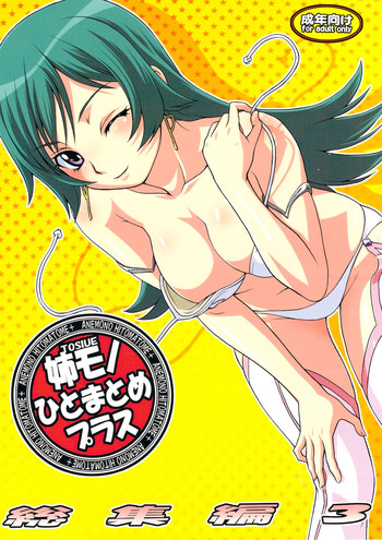 (C74) [幸田ん舎 (幸田朋弘)] 姉モノひとまとめプラス 総集編3 (ゾイド ジェネシス、武装錬金、怪物王女)