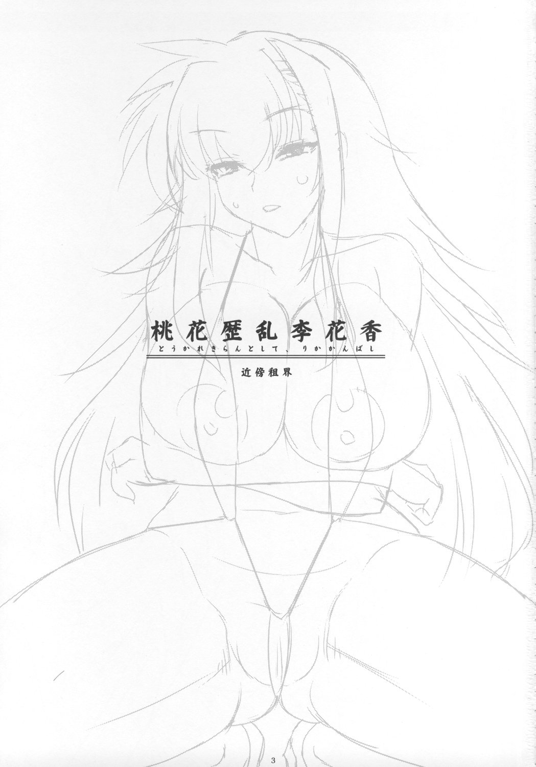 (C74) [近傍租界 (こんもり)] 桃花歴乱李花香 (超昂閃忍ハルカ)