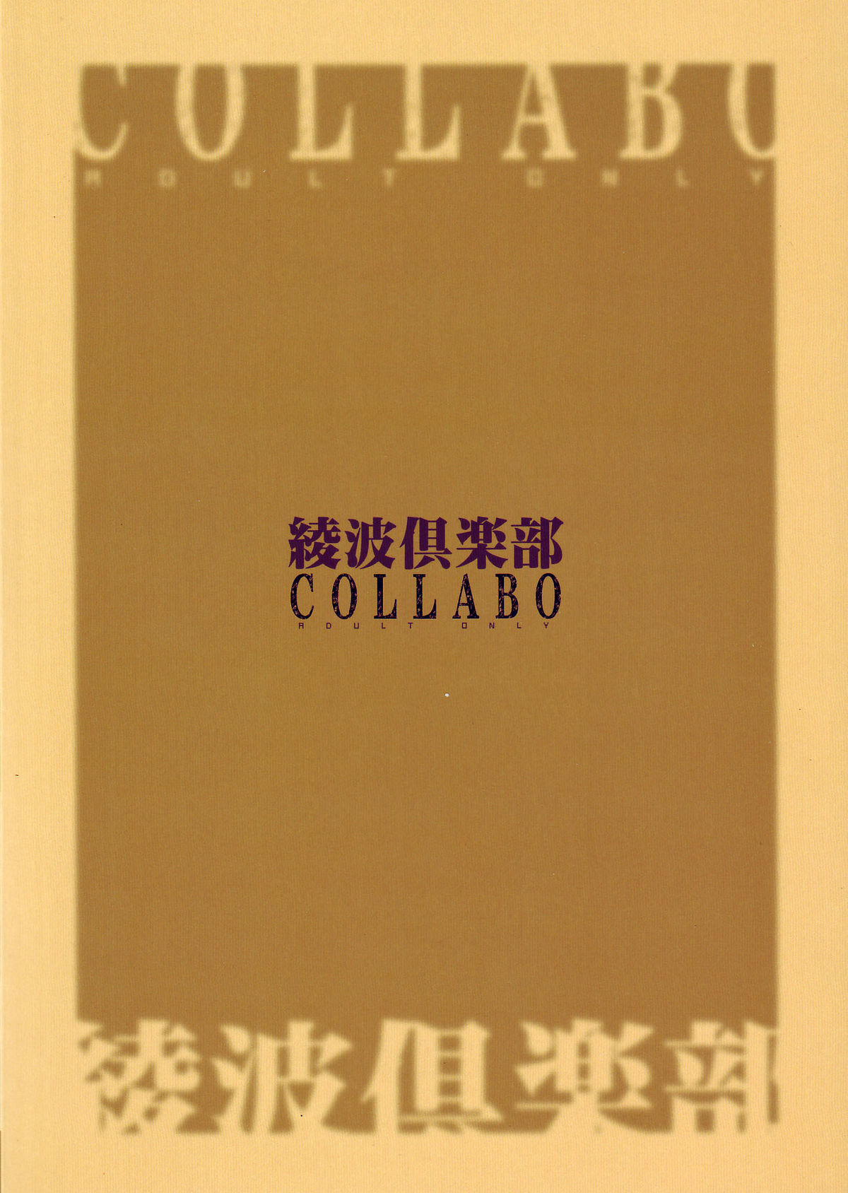 (C69)[片励会 (かわらじま晃)] 綾波倶楽部COLLABO (新世紀エヴァンゲリオン)