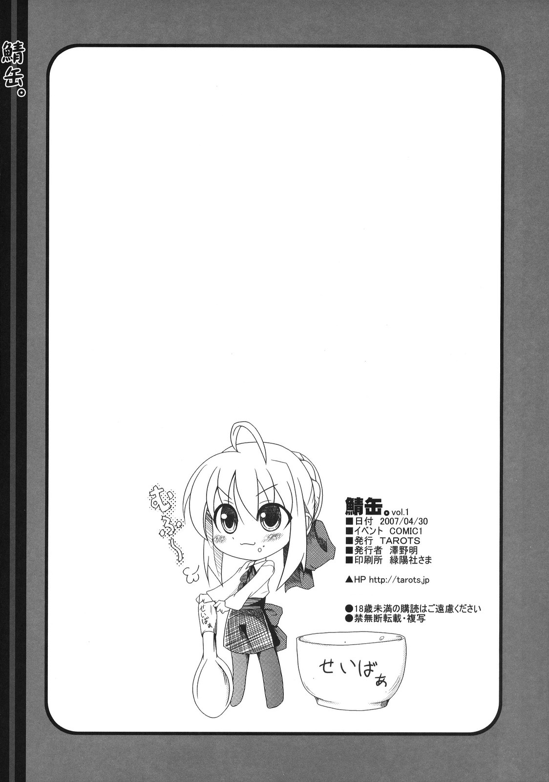 (COMIC1) [TAROTS (澤野明)] 鯖缶。vol.1 (Fate/stay night)