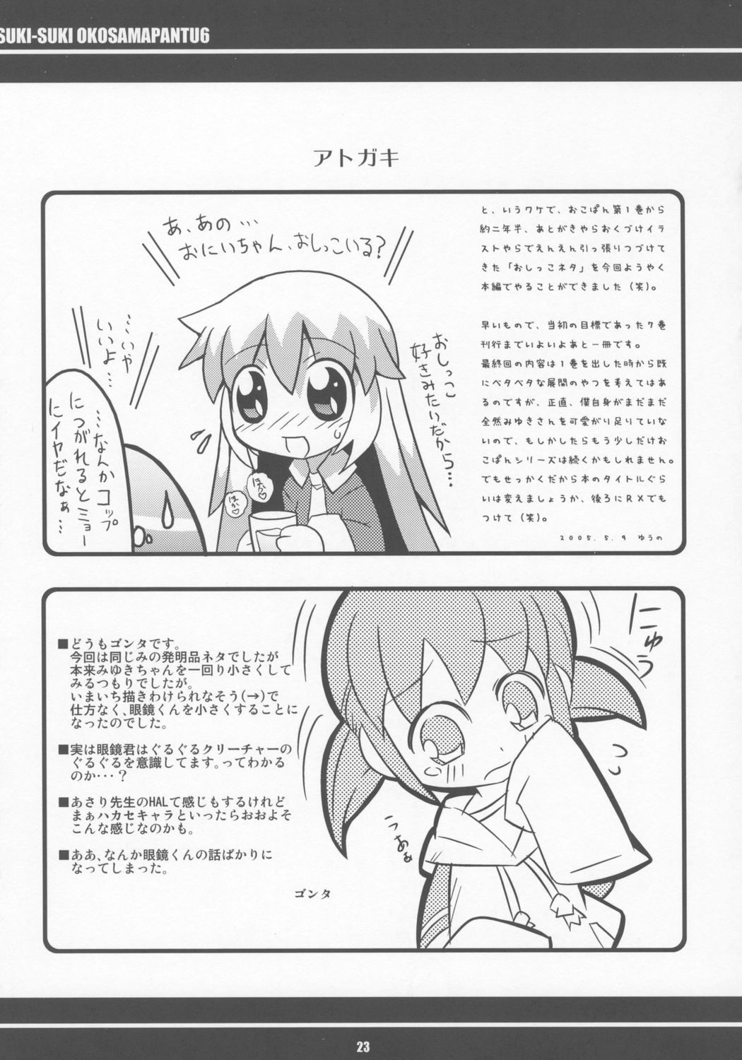 (ぷにケット11) [エトワール侍 (ゴンタ、ゆうの)] すきすき おこさまぱんつ 6