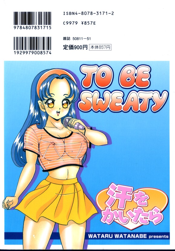[わたなべわたる] 汗をかいたら
