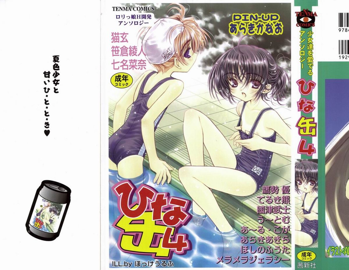 [アンソロジー] ひな缶4