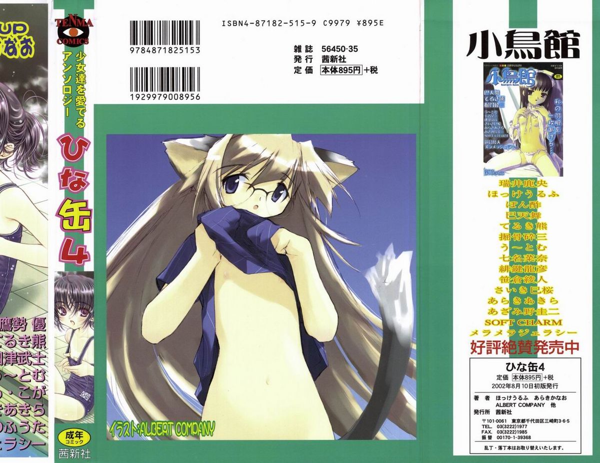 [アンソロジー] ひな缶4