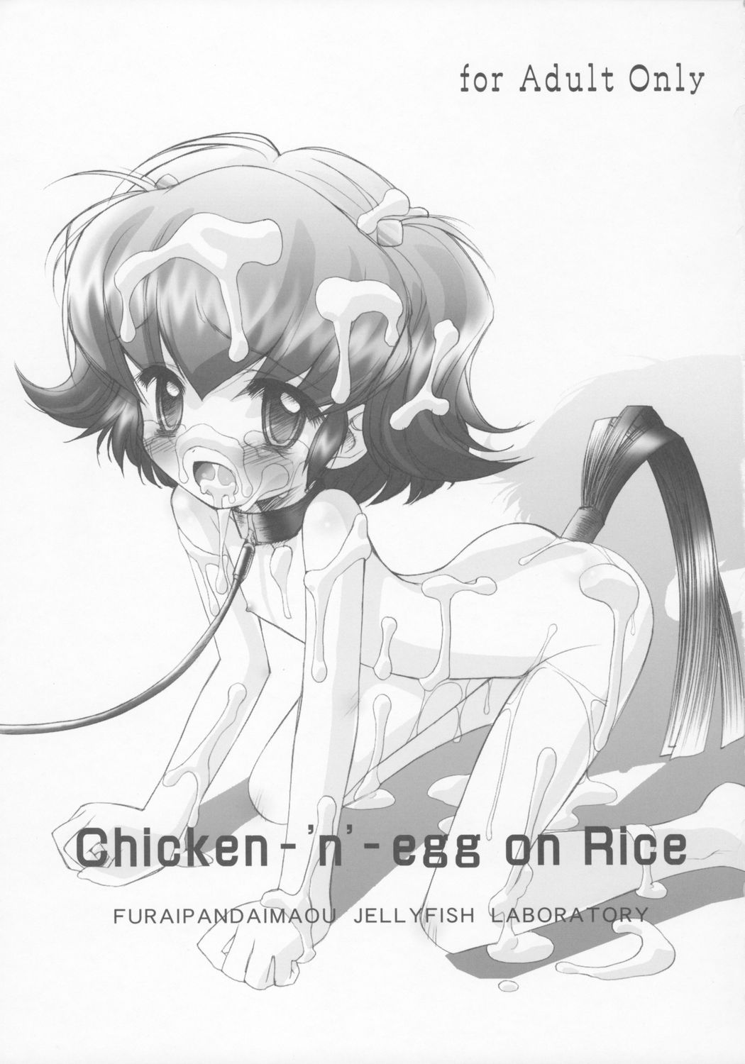 [ふらいぱん大魔王 (提灯暗光)] Chicken-'n'-egg on Rice (とっとこハム太郎)