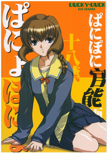 (C64) [Ducky Duck (K.上原)] ぱにょぽにょ (ぱにぽにだっしゅ!)