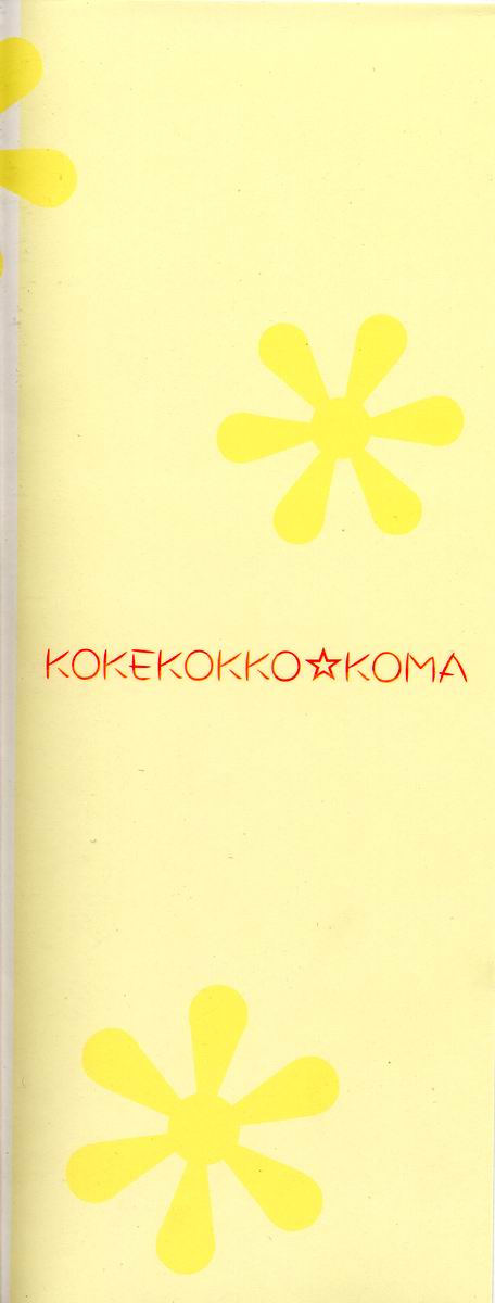 [こけこっこ★こま] 陽だまりの少女