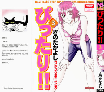 [さのたかよし] ぴったり!! 3