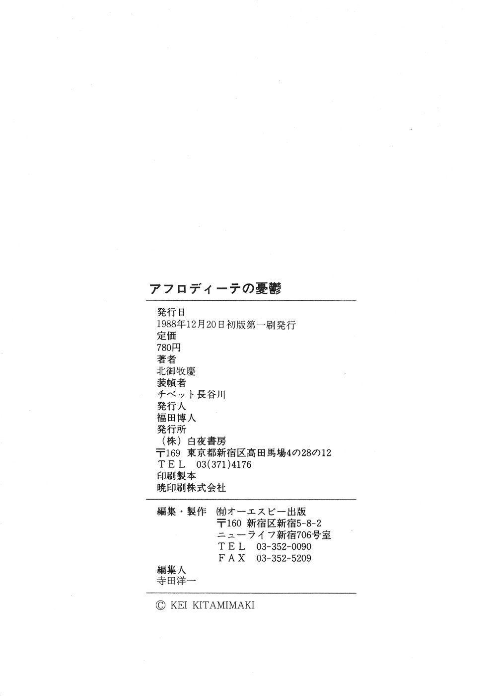 【北御牧圭】アフロディーテのゆうつ