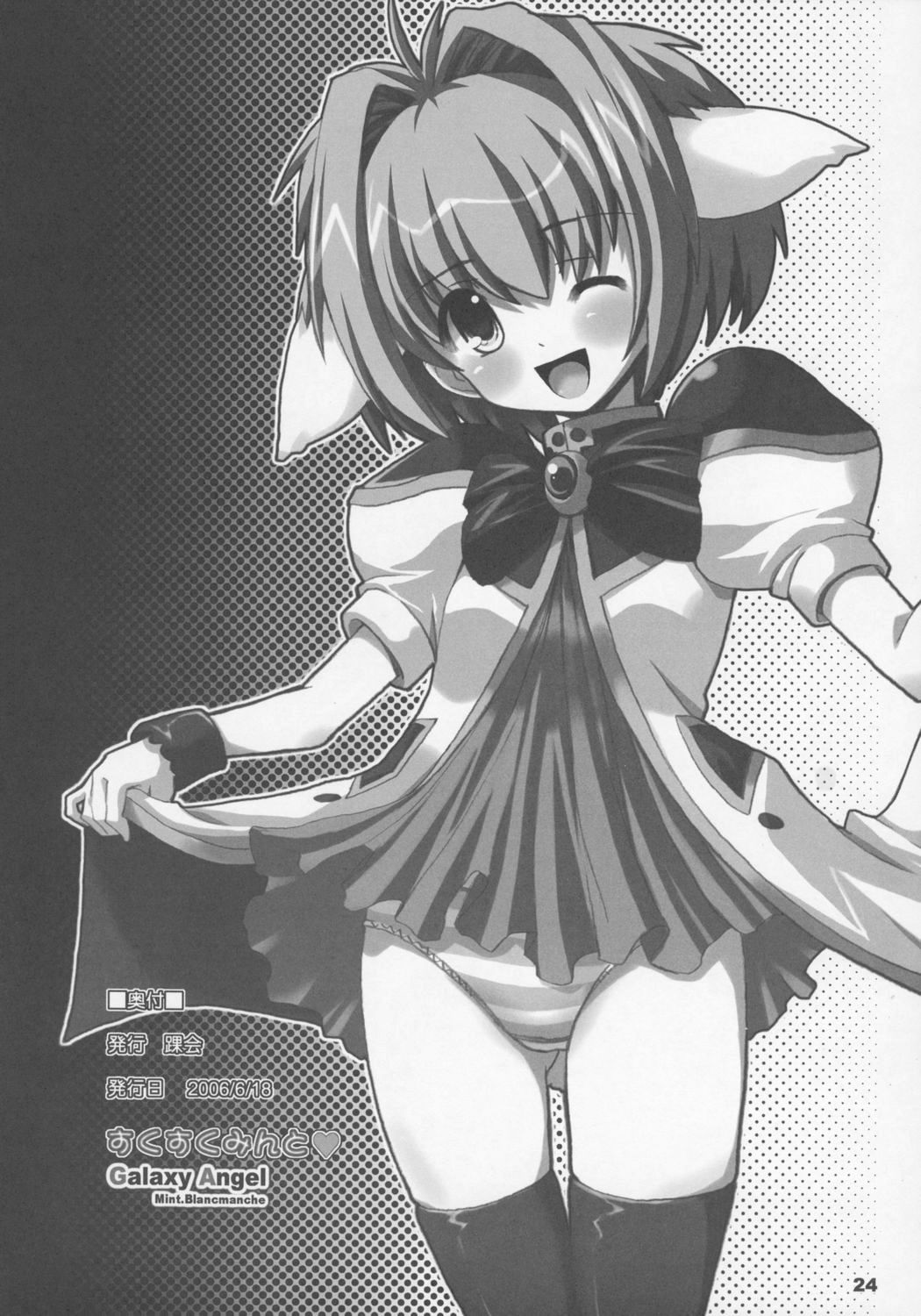 (SC32) [踝会 (どわるこふ, しんしん)] すくすくみんと (ギャラクシーエンジェル)