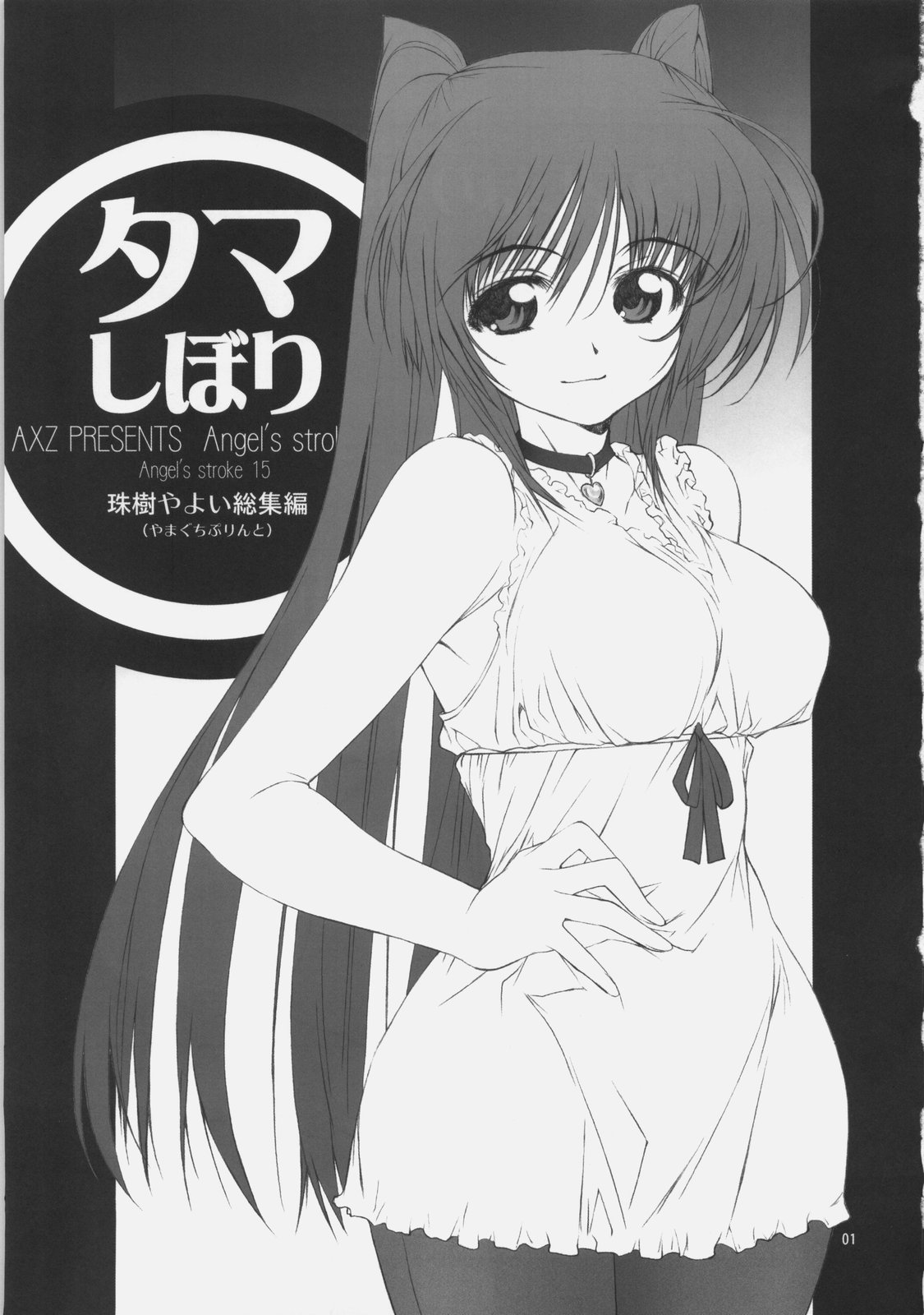 (サンクリ40) [AXZ (珠樹やよい、やまぐち)] Angel's stroke 15 タマしぼり (ToHeart2)