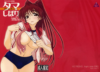 (サンクリ40) [AXZ (珠樹やよい、やまぐち)] Angel's stroke 15 タマしぼり (ToHeart2)