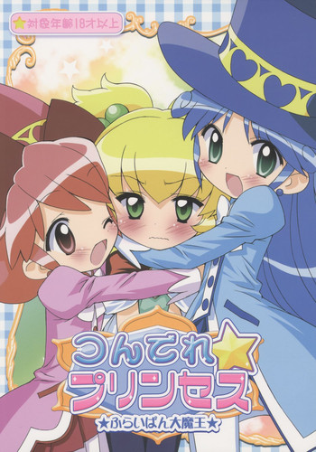 (プリンセスフェスタ2) [ふらいぱん大魔王 (提灯暗光)] つんでれ☆プリンセス (ふしぎ星の☆ふたご姫)