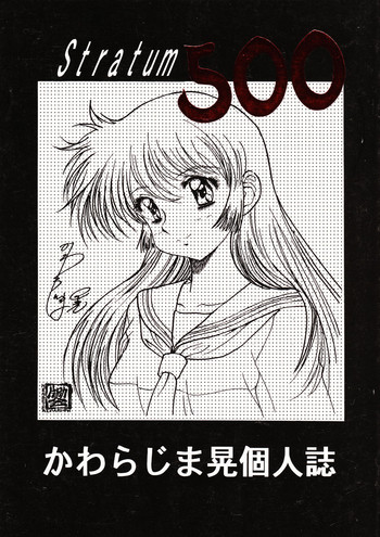 (C51) [片励会 (かわらじま晃)] STRATUM 500 (よろず)