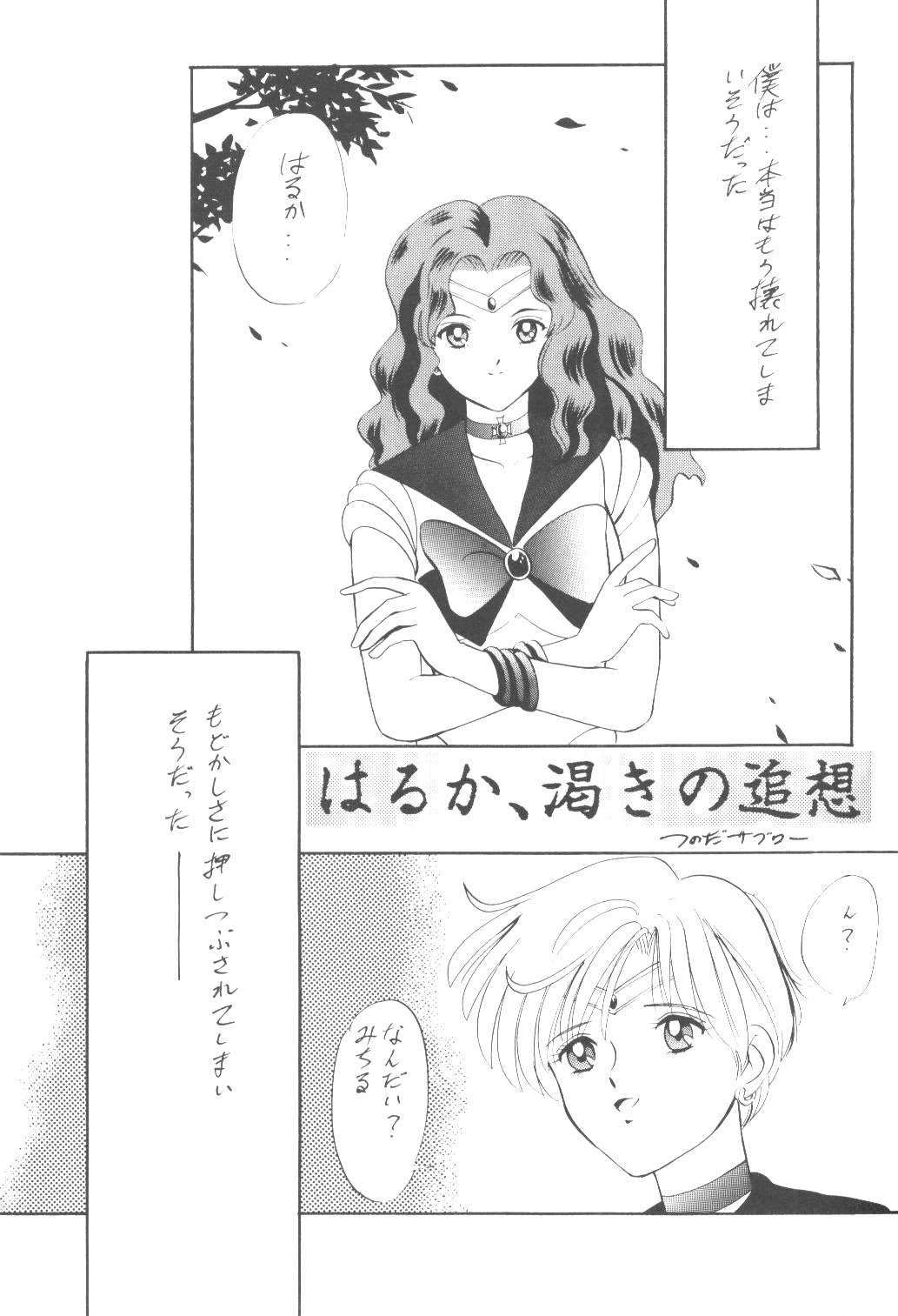 (C47) [ツチノコ協会 (まきせりほこ,つのだサブロー)]	亜美ちゃんバカ一代 天の巻 (美少女戦士セーラームーン)