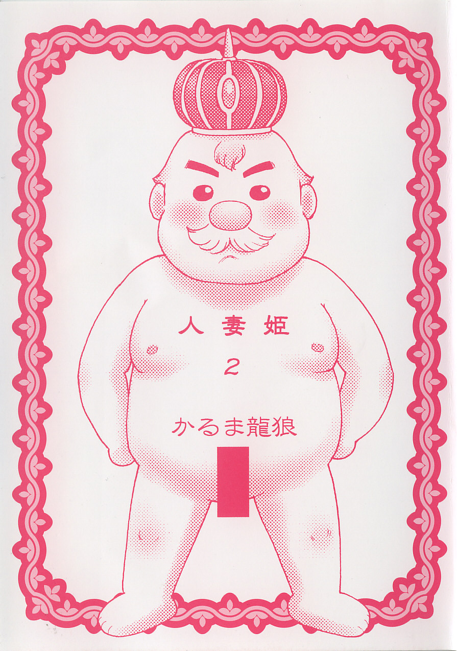 [かるま龍狼] 人妻姫 2
