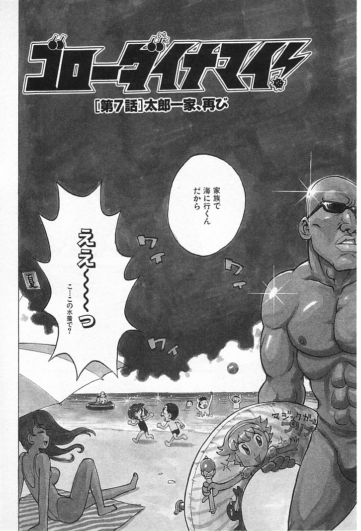 [かるま龍狼] ゴローダイナマイ!