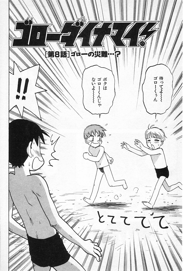 [かるま龍狼] ゴローダイナマイ!
