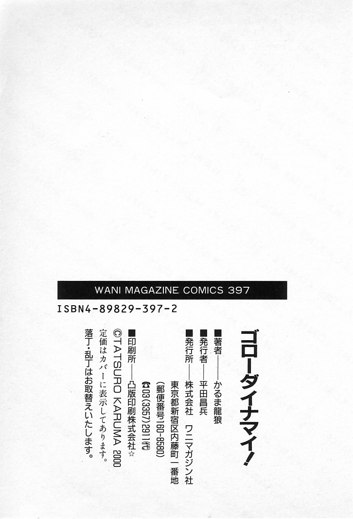 [かるま龍狼] ゴローダイナマイ!