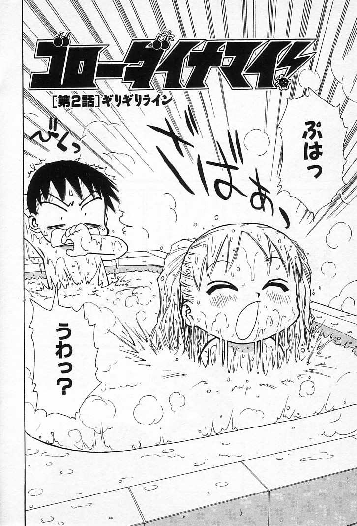 [かるま龍狼] ゴローダイナマイ!