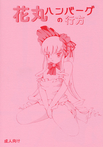 [秘密土曜日 (松鷹ぞん)] 花丸ハンバーグの行方