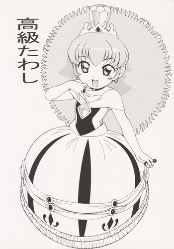 [あーびーのーまる] 高級たわし (ふたご姫)