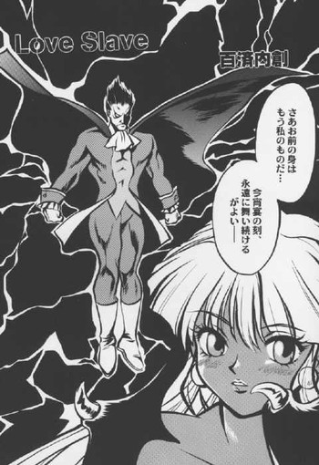 ラブスレーブ(ヴァンパイア) ラブスレーブ(ヴァンパイア)