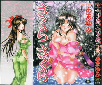 [あまゆみ] さくらさくら