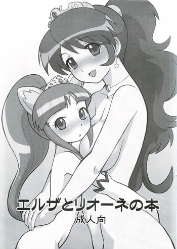 (みみけっと12) [AMP (野良黒ネロ)] エルザとリオーネの本 (ふしぎ星の☆ふたご姫)