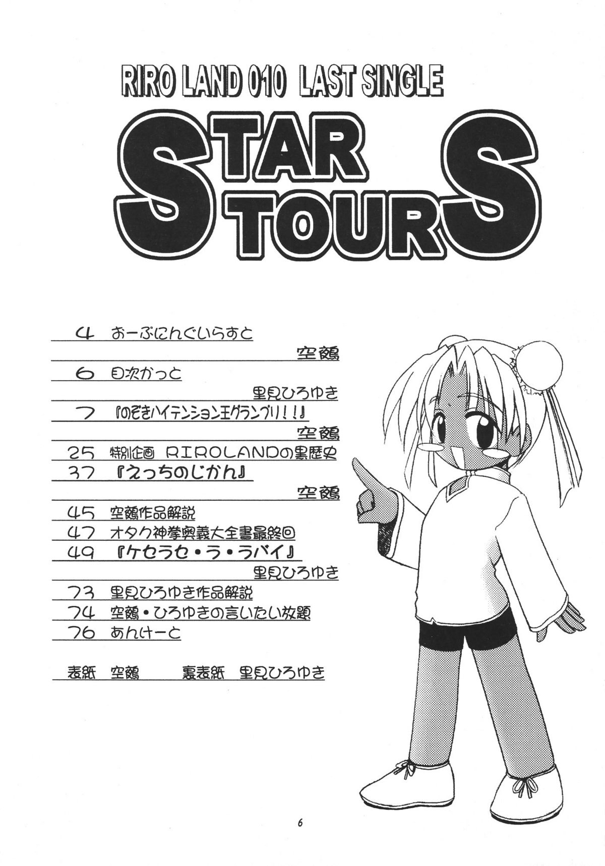 (C57) [RIROLAND (空鵺, 里見ひろゆき)] Star tourS (ラブひな, メダロット)