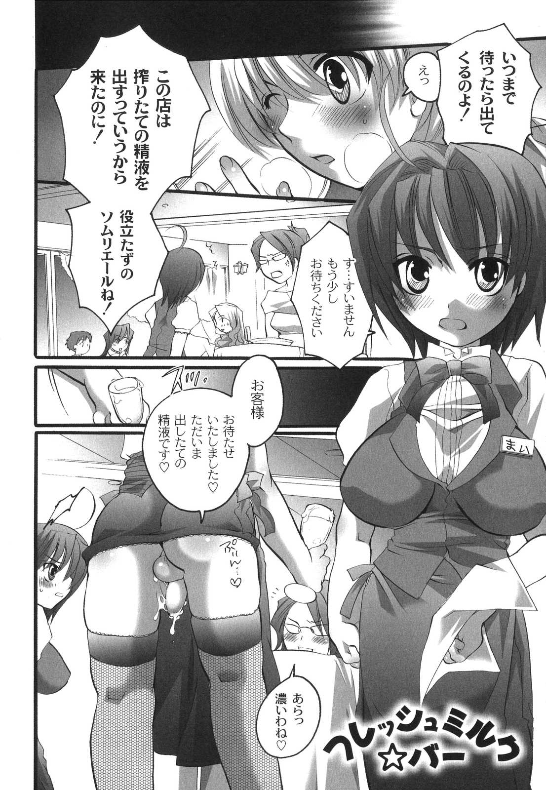 [命わずか] 濃厚みるくセイキ